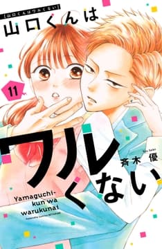 山口くんはワルくない