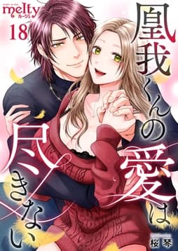 凰我くんの愛は尽きない_thumbnail