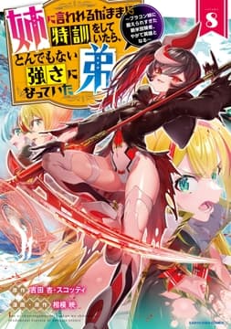 姉に言われるがままに特訓をしていたら､とんでもない強さになっていた弟 ～ブラコン姉に鍛えられすぎた新米冒険者､やがて英雄となる～_thumbnail