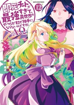 即死チートが最強すぎて､異世界のやつらがまるで相手にならないんですが｡ -ΑΩ-_thumbnail