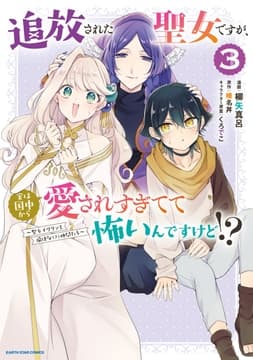 追放された聖女ですが､実は国中から愛されすぎてて怖いんですけど!? ～聖女イヴリンと愉快な(?)仲間たち～thumbnail