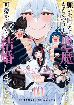 願いを叶えてもらおうと悪魔を召喚したけど､可愛かったので結婚しました ～悪魔の新妻～_thumbnail
