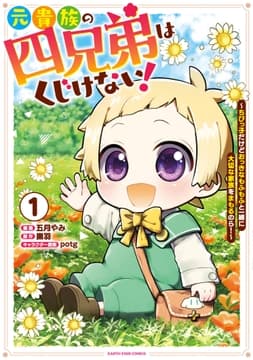 元貴族の四兄弟はくじけない! ～ちびっ子だけどおっきなもふもふと一緒に大切な家族をまもるのら!～