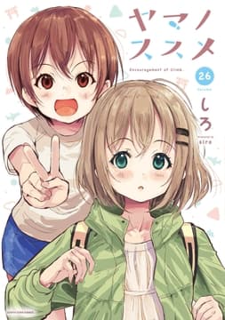 ヤマノススメ_thumbnail