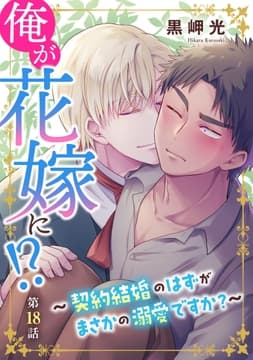 俺が花嫁に!?～契約結婚のはずがまさかの溺愛ですか?～_thumbnail