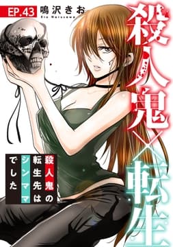 殺人鬼×転生～殺人鬼の転生先はシンママでした～_thumbnail