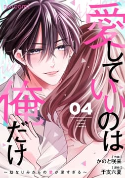 愛していいのは俺だけ～幼なじみからの愛が深すぎる～_thumbnail