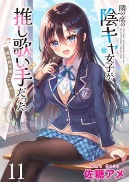 隣の席の陰キャ女子が推し歌い手だった～俺の曲を歌ってくれ!～ ストーリアダッシュ連載版_thumbnail
