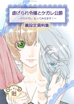 虐げられ令嬢とケガレ公爵～そのケガレ､払ってみせます!～_thumbnail