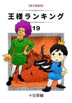 王様ランキング_thumbnail