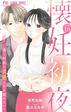 懐妊初夜～一途な社長は求愛の手を緩めない～【マイクロ】_thumbnail