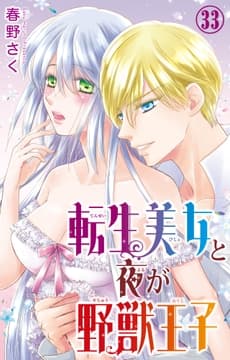 転生美女と夜が野獣王子_thumbnail