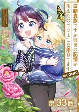 【単話版】白豚貴族ですが前世の記憶が生えたのでひよこな弟育てます@COMIC_thumbnail