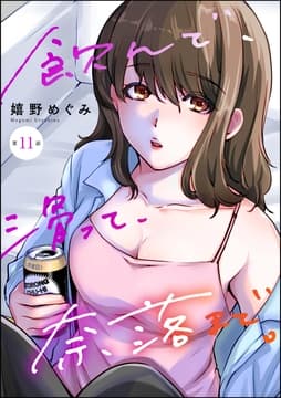 飲んで､滑って､奈落まで｡(分冊版)_thumbnail
