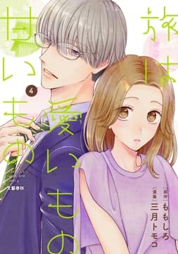 旅は愛いもの甘いもの_thumbnail
