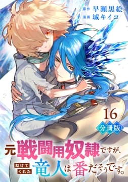 元戦闘用奴隷ですが､助けてくれた竜人は番だそうです｡【分冊版】_thumbnail