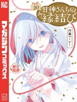 甘神さんちの縁結び_thumbnail