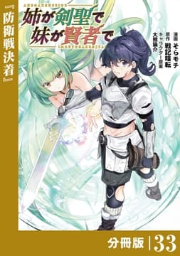 姉が剣聖で妹が賢者で 【分冊版】_thumbnail