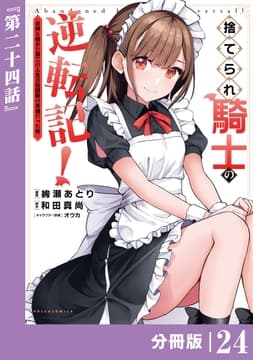 捨てられ騎士の逆転記!～女神と始めた第二の人生は伝説級の英雄だった件～【分冊版】(ポルカコミックス)_thumbnail