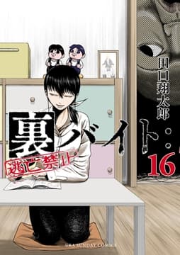 裏バイト:逃亡禁止_thumbnail