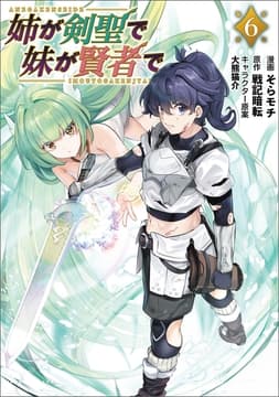 姉が剣聖で妹が賢者でシリーズ_thumbnail