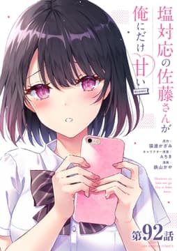 塩対応の佐藤さんが俺にだけ甘い@comic【単話】_thumbnail