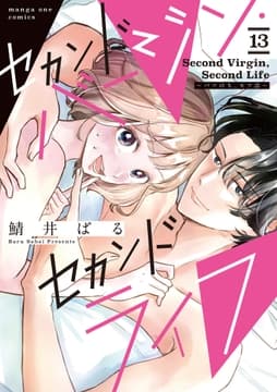 セカンドバージン･セカンドライフ～バツのち､セフ活～【単話】_thumbnail