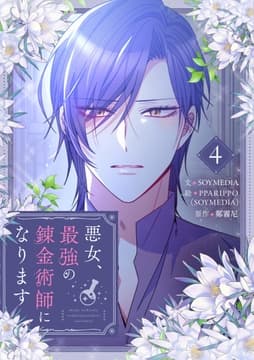 悪女､最強の錬金術師になります_thumbnail