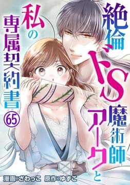 絶倫ドS魔術師アークと私の専属契約書_thumbnail