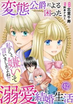 私のこと嫌いって言いましたよね!?変態公爵による困った溺愛結婚生活_thumbnail