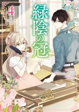 緑陰の冠_thumbnail