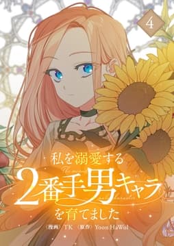 私を溺愛する2番手男キャラを育てました_thumbnail