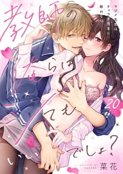 教師の俺らはシてもいいでしょ？～マジメ先生はチャラ男先生に敵わない～_thumbnail