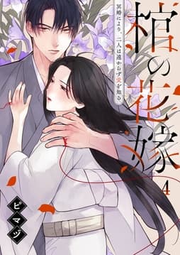 棺の花嫁～冥婚により、二人は遠からず愛を知る_thumbnail