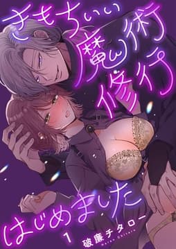 きもちいい魔術修行はじめました_thumbnail