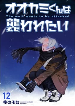 オオカミくんは襲われたい(分冊版)_thumbnail