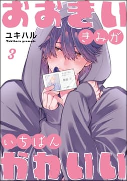 おおきいきみがいちばんかわいい（分冊版）_thumbnail