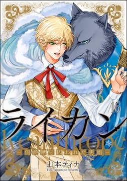 ライカン ―伯爵獣と囚われた男娼―(分冊版)_thumbnail