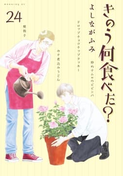 きのう何食べた?_thumbnail