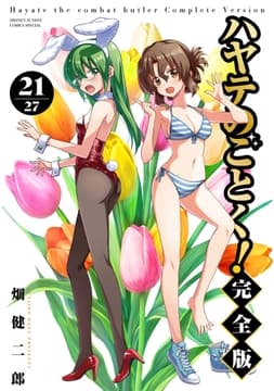 ハヤテのごとく! 完全版_thumbnail