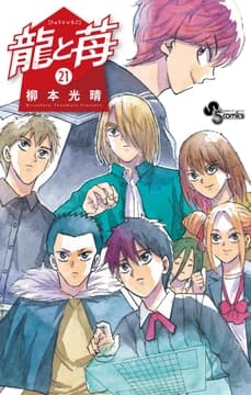 龍と苺_thumbnail