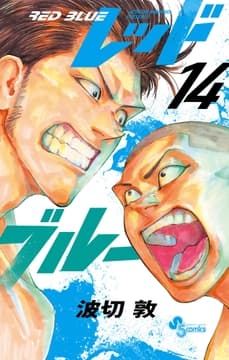 レッドブルー_thumbnail