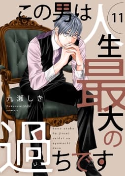 この男は人生最大の過ちです【描き下ろしおまけ付き特装版】_thumbnail