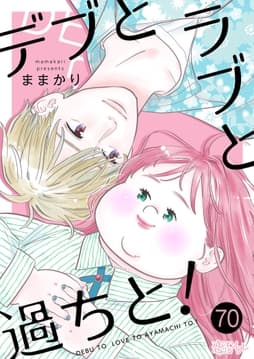デブとラブと過ちと!_thumbnail