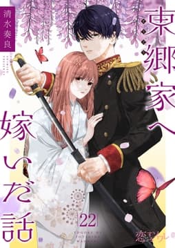 東郷家へ嫁いだ話_thumbnail