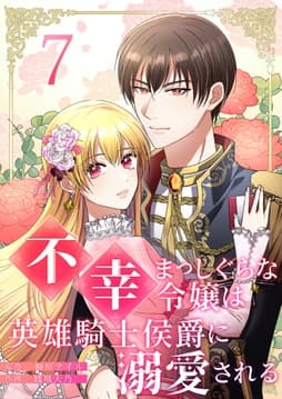不幸まっしぐらな令嬢は英雄騎士侯爵に溺愛される_thumbnail