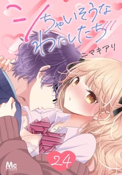 シちゃいそうなわたしたち_thumbnail