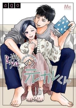 隣の元カレくん_thumbnail