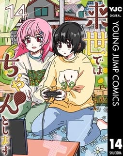 来世ではちゃんとします_thumbnail