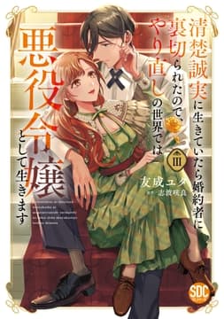 清楚誠実に生きていたら婚約者に裏切られたので､やり直しの世界では悪役令嬢として生きます【単行本版】_thumbnail